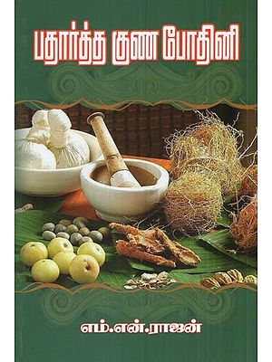 பதார்த்த குண போதினி: Material Quality Bodhini (Tamil)