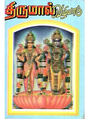 Worship Of Thirumal (Tamil)
