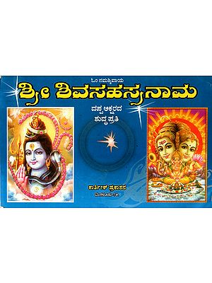Sri Shiv Sahasranama (Kannada)