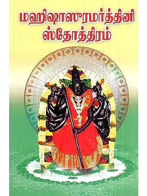 Glory To Mahishasuramartini (Tamil)