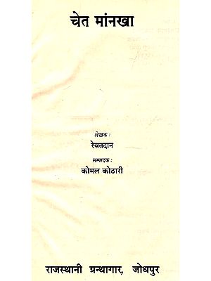 चेत मांनखा : Chet Mankha (An Old Book)