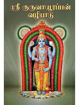 Worship Of Sri Guruvayoorappan (Tamil)