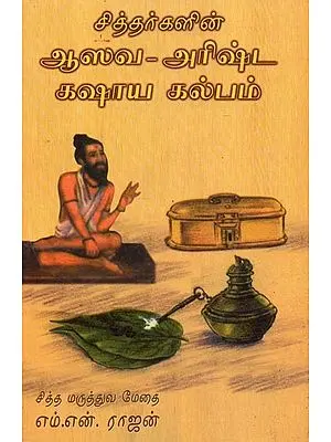 Asava - Arishta Kashaya Kalpam Of The Siddharthas (Tamil)