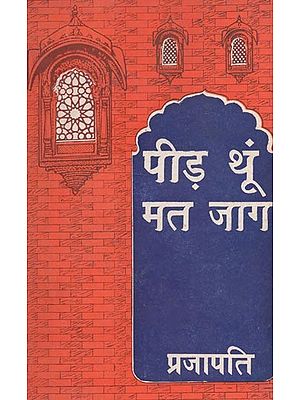 पीड़ थूं मत जाग : राजस्थानी कविता संग्रै - Peed Thun Mat Jag : Rajasthani Poetry Collection (An Old Book)