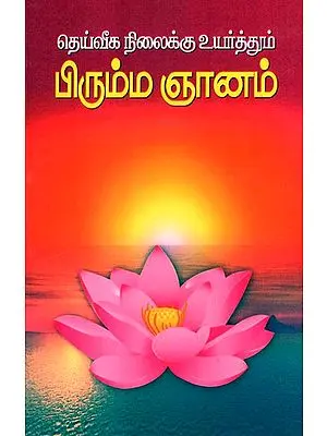 Brahma Gnan (Tamil)