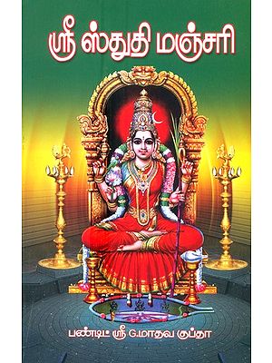 Shri Stuti Manjari (Tamil)