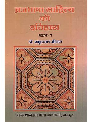 ब्रजभाषा साहित्य कौ इतिहास- History of Brajbhasha Literature (Bhag-III)