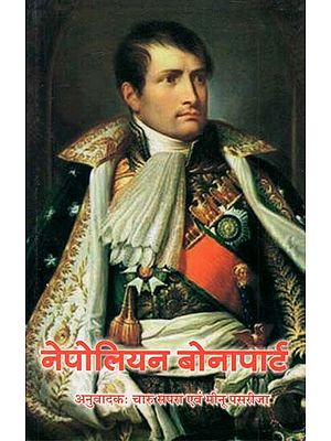 नेपोलियन बोनापार्ट - Napoleon Bonaparte (Europe's Outstanding Warrior and Politician)