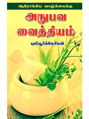 For A Healthy Life Experiential Remedies (Tamil)