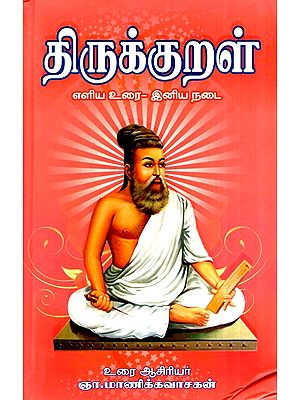 Thirukkural Prized Edition (Tamil)