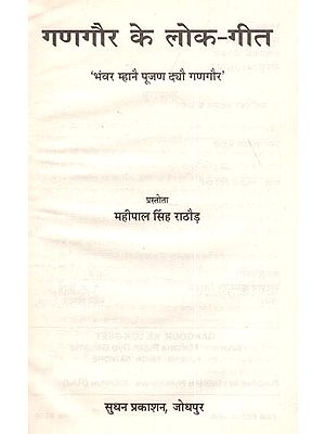 गणगौर के लोक - गीत 'भंवर म्हानै पूजण दयौ गणगौर' : Gangaur Ke Lok-Geet 'Bhanwar Mahane Pujan Dyo Gangour' (An Old Book)