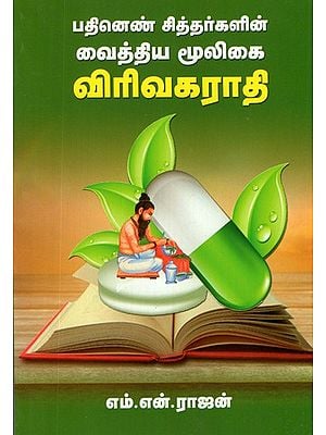 Dictionary on Herbal Medicines (Tamil)