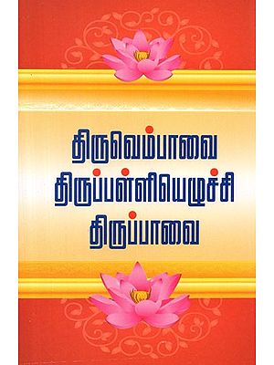 Thiruvembavai Tiruppalliyezhuchi Thirupavai (Tamil)