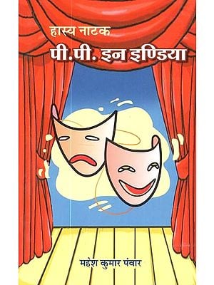 पी. पी. इन इण्डिया (हास्य नाटक) -  P. P. In India (Comedy Drama)