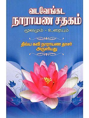 Vadavenkada Narayana Satakam (Tamil)