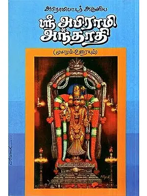 Abhirami Bhattar's Abhirami Andhadhi (Tamil)