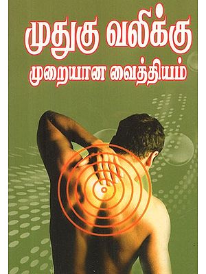 Proper Treatment For Back Pain (Tamil)