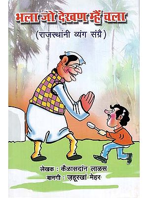 भला जो देखण म्हैं चला - Bhala Jo Dekhan Mein Chala (Rajasthani Satire Collection)