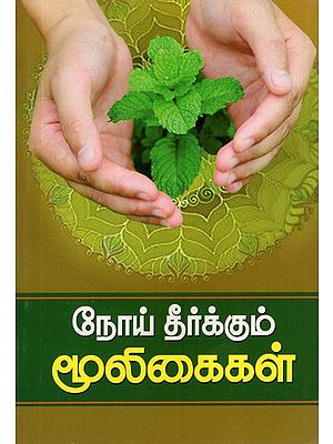 Herbs to Cure Diseases (Tamil)