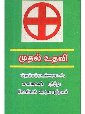 First Aid With Diagrams (Tamil)