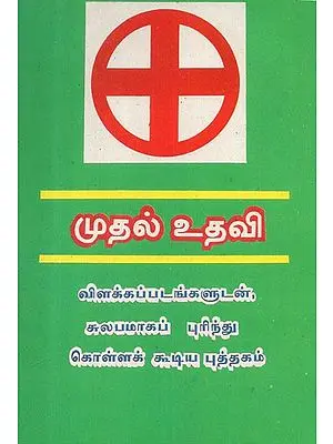 First Aid With Diagrams (Tamil)