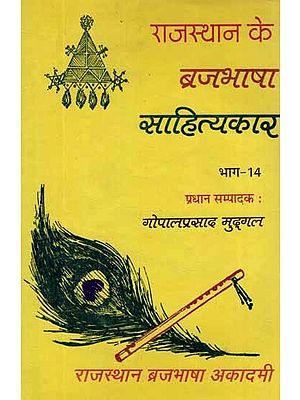 राजस्थान के ब्रजभाषा साहित्यकार- Rajasthan Ke Brajabhasha Sahityakar- Vol-XIV (An Old and Rare Book)