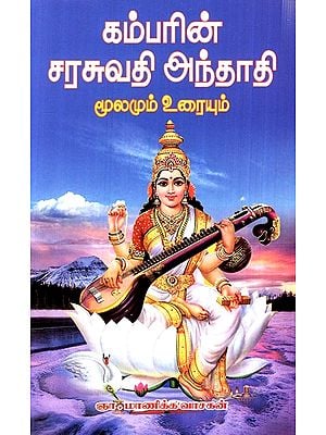 Kambarin Saraswati Anthadi (Tamil)