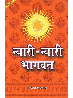 न्यारी - न्यारी भागवत : Nyari - Nyari Bhagwat (Novel)