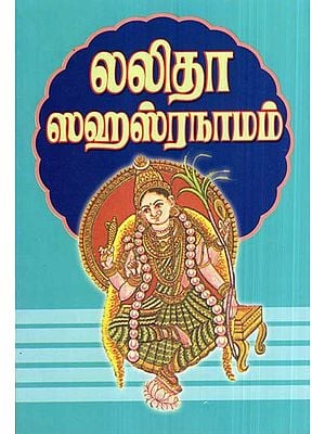 Sri Lalita Sahasranama Stotram (Tamil)