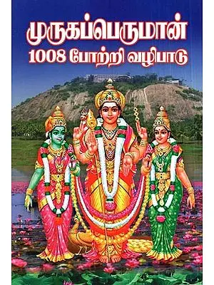 Worship Of Lord Murugan 1008 (Tamil)