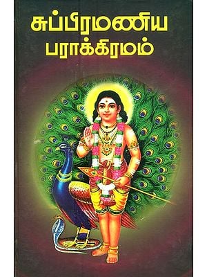 Subramania Prakrama- A Book Explaining The Heroic Deeds Of Lord Murugan (Tamil)