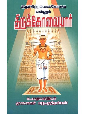 Tiruchirambalak Kovai By Thirukovaiyar Speech (Tamil)