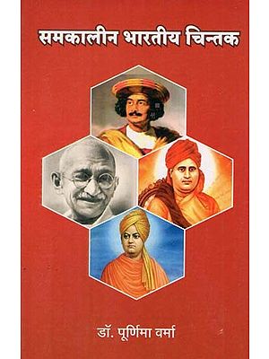 समकालीन भारतीय चिन्तक - Contemporary Indian Thinkers (In the Context of Present Indian Society)