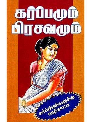 Pregnancy And Childbirth (Tamil)