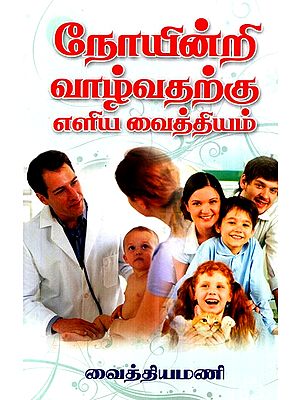Simple Medical Methods To Live Without Disease (Tamil)