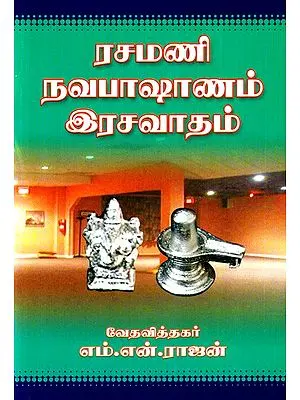 Rasamani Navapashanam Alchemy (Tamil)