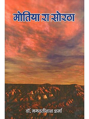 मोतिया रा सोरठा : Motiya Ra Sortha (By The Devotee-Poet Raisingh Sandu)