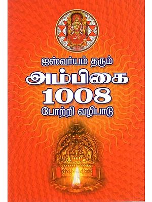 Aishwarya Ambika 1008 Praise Worship (Tamil)