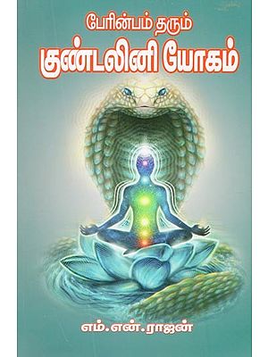 Will Bring Bliss Kundalini Yoga (Tamil)