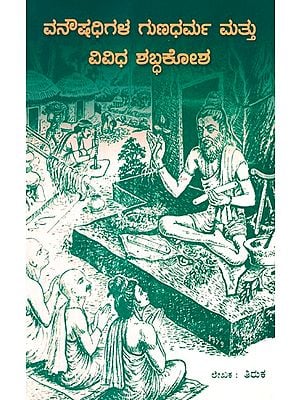 Vanaushadhigala Gunadharma And Vividha Shabdakosha (Kannada)