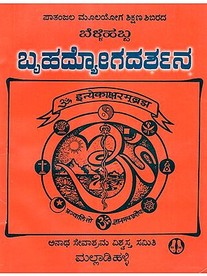 Brihadyoga Darshana (Kannada)