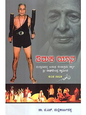 Tiruka Yana (Kannada)