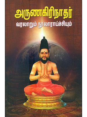 Arunagirinathar- History Of Librarianship (Tamil)