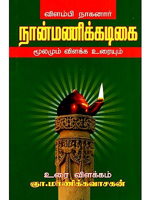 Nanmanikadigaiÿ (Tamil)