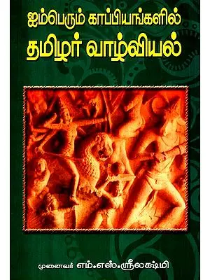 Tamil Biography In Great Epics (Tamil)