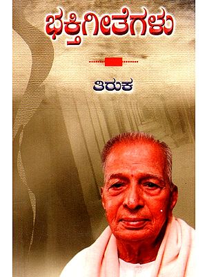 ಭಕ್ತಿಗೀತೆಗಳು - Bhakti Gita (Kannada)