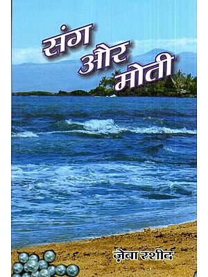 संग और मोती- Sang And Pearls (Hindi Poetry)