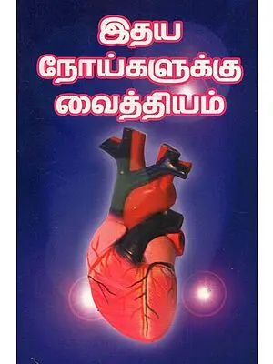 Remedies For Heart Diseases (Tamil)
