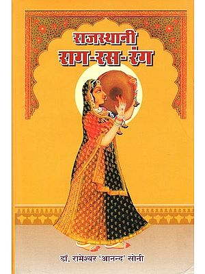 राजस्थानी राग-रस-रंग : Rajasthani Raga-Rasa-Rang (Folk Musical Heritage of Rajasthan)