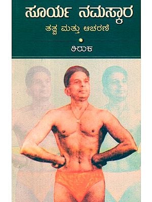 Surya Namaskara (Kannada)